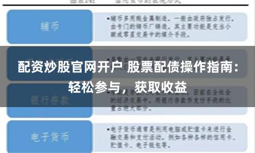 配资炒股官网开户 股票配债操作指南：轻松参与，获取收益