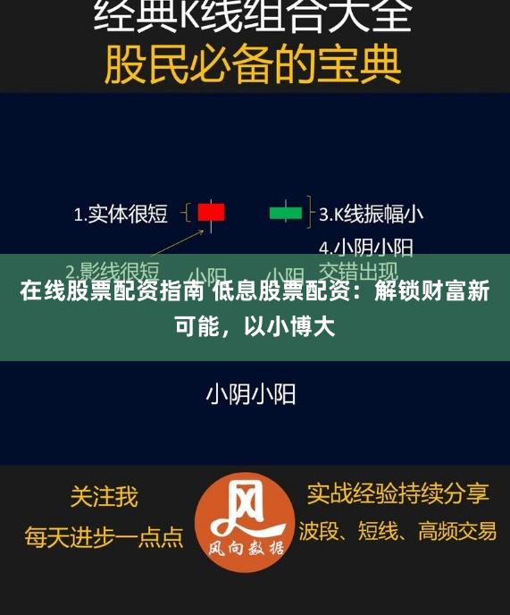 在线股票配资指南 低息股票配资：解锁财富新可能，以小博大