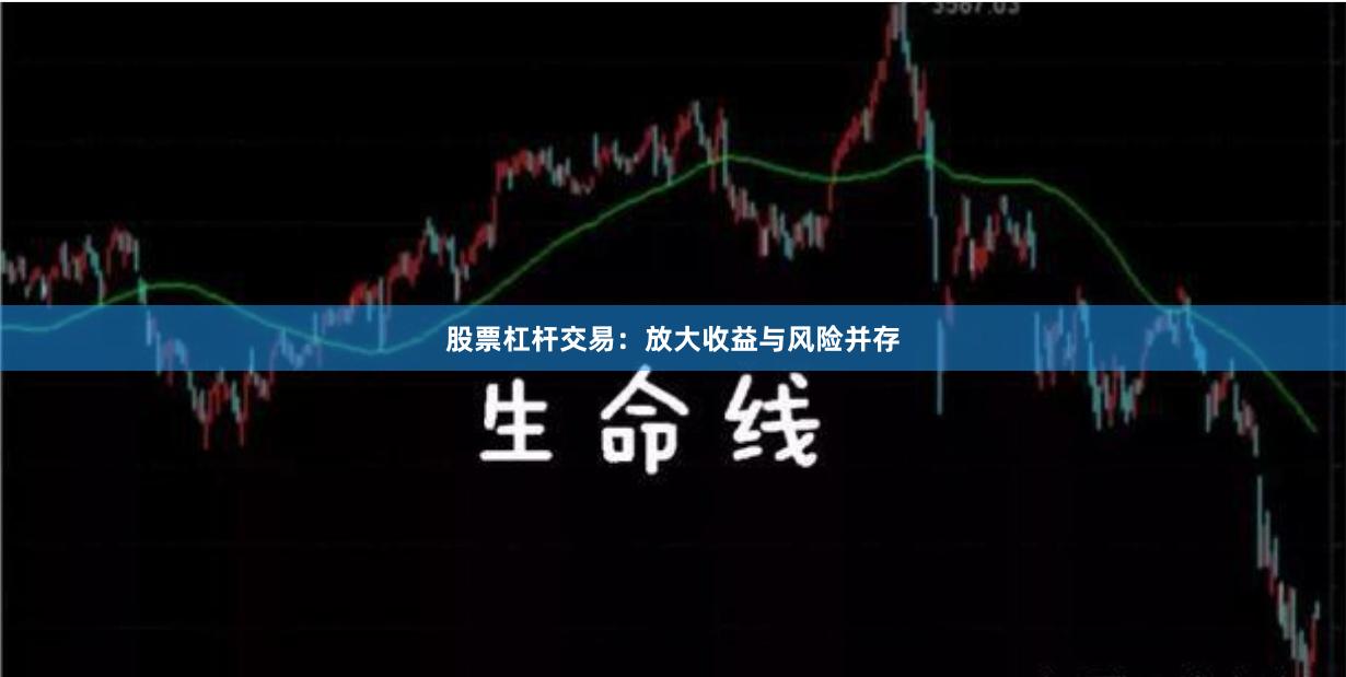 股票杠杆交易：放大收益与风险并存