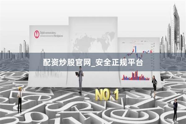 配资炒股官网_安全正规平台