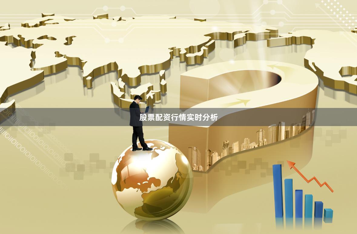 股票配资行情实时分析