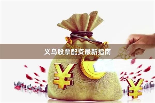 义乌股票配资最新指南