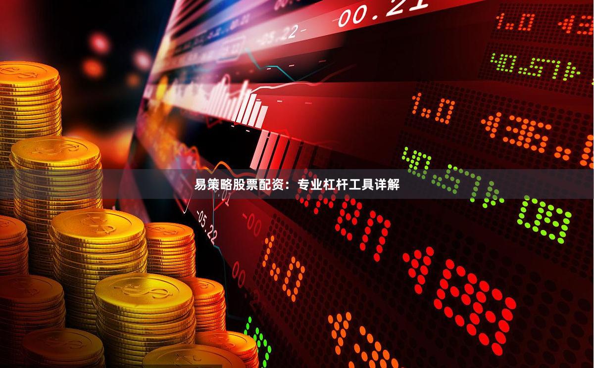 易策略股票配资:专业杠杆工具详解