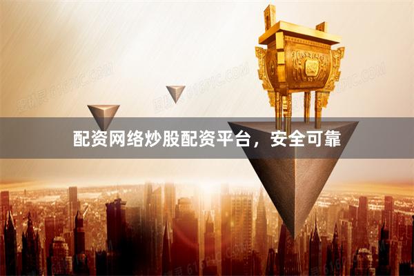 配资网络炒股配资平台，安全可靠