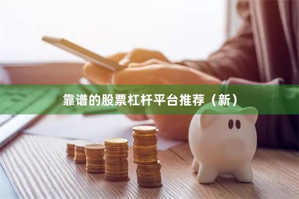 靠谱的股票杠杆平台推荐（新）