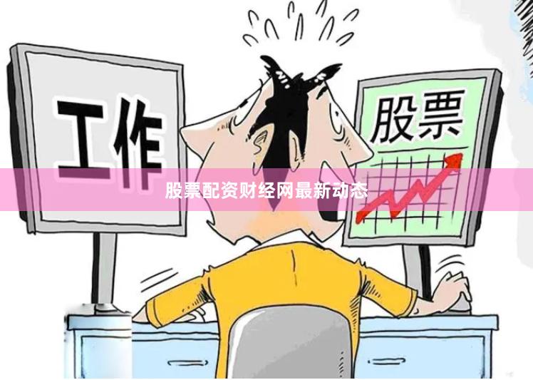 股票配资财经网最新动态