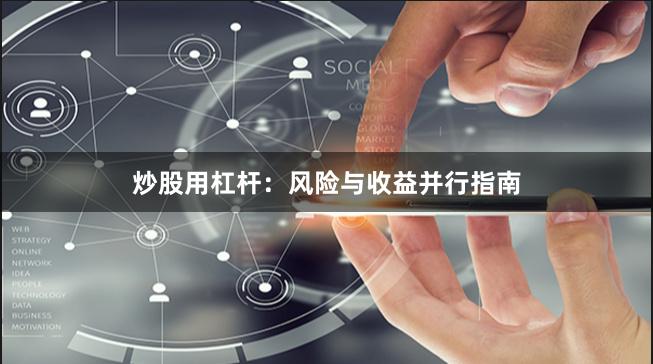 炒股用杠杆:风险与收益并行指南