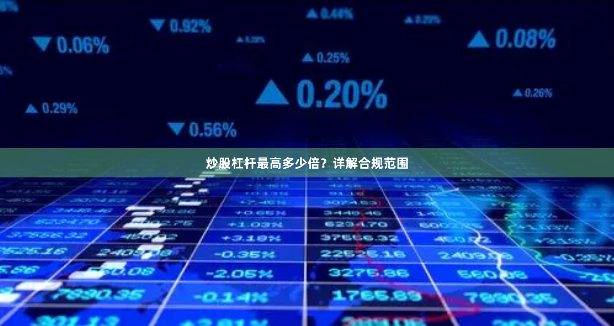 炒股杠杆最高多少倍？详解合规范围