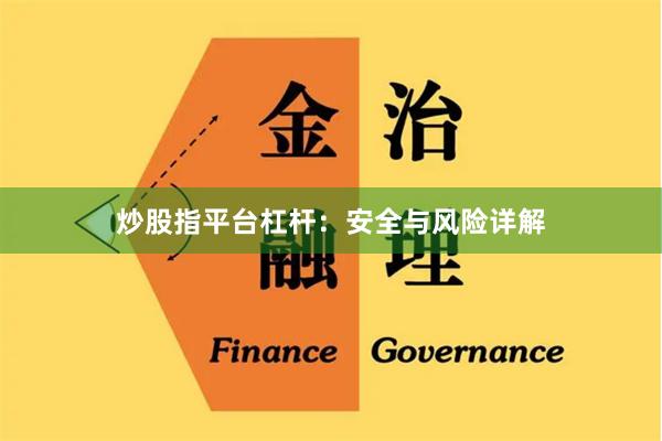 炒股指平台杠杆：安全与风险详解