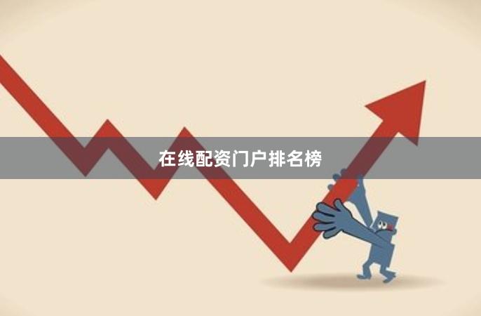 在线配资门户排名榜