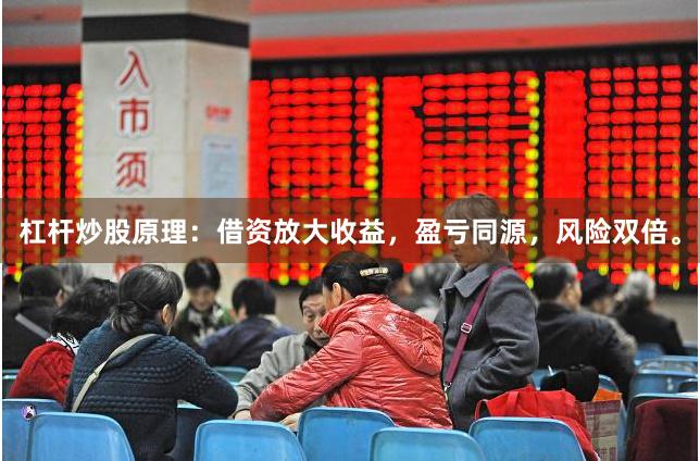 杠杆炒股原理：借资放大收益，盈亏同源，风险双倍。
