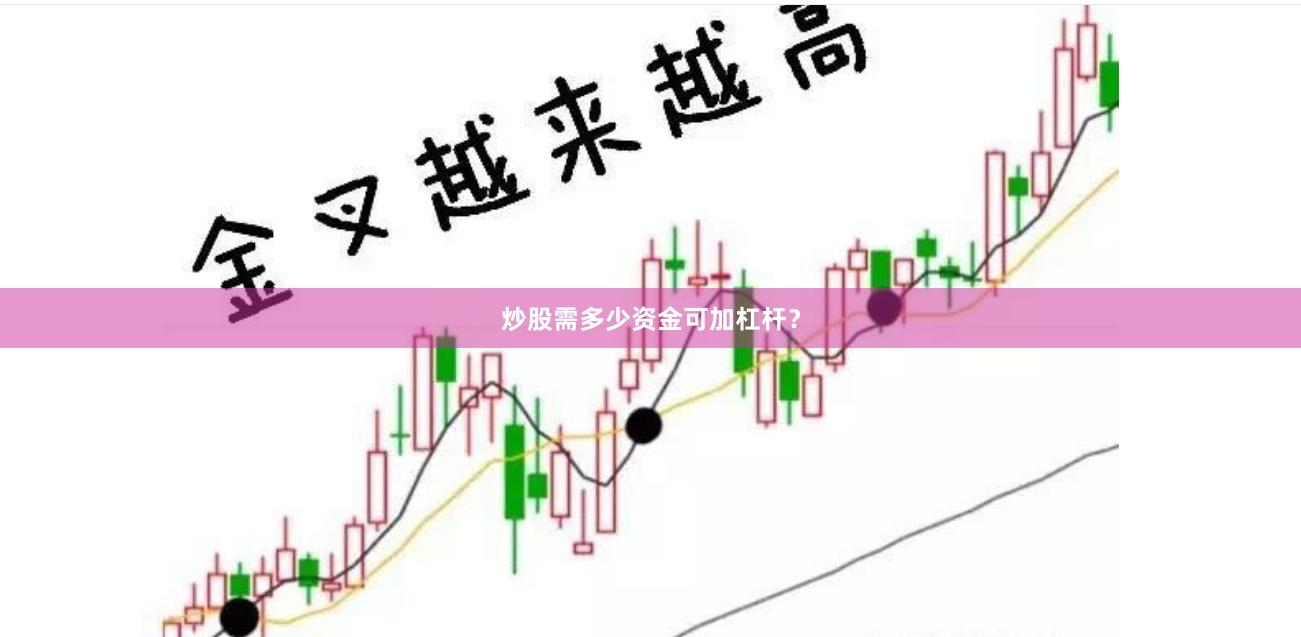 炒股需多少资金可加杠杆？