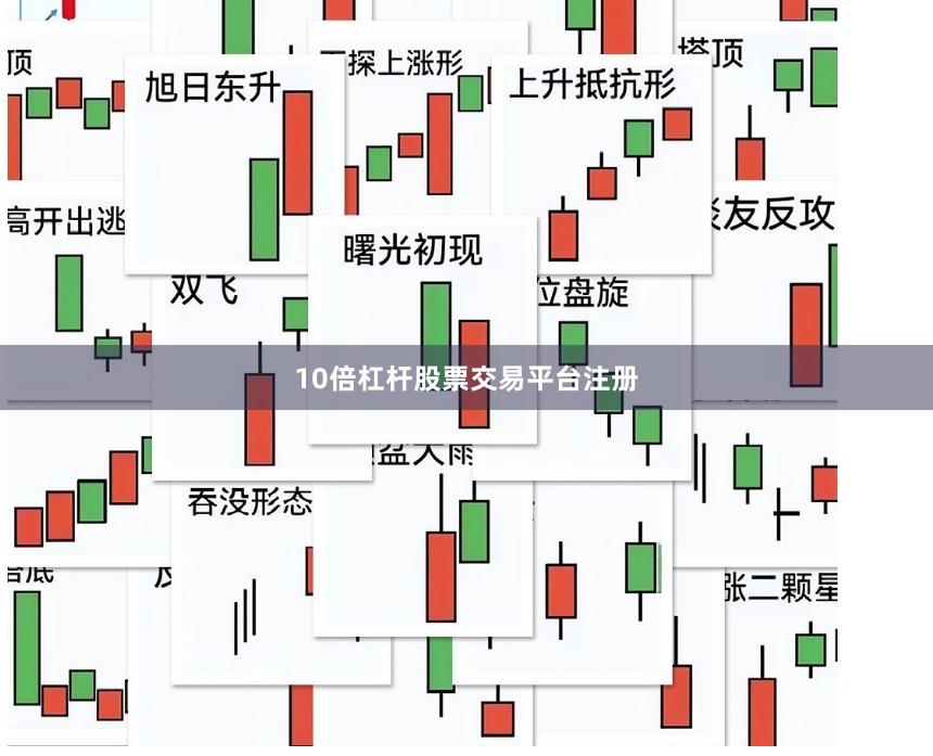 10倍杠杆股票交易平台注册