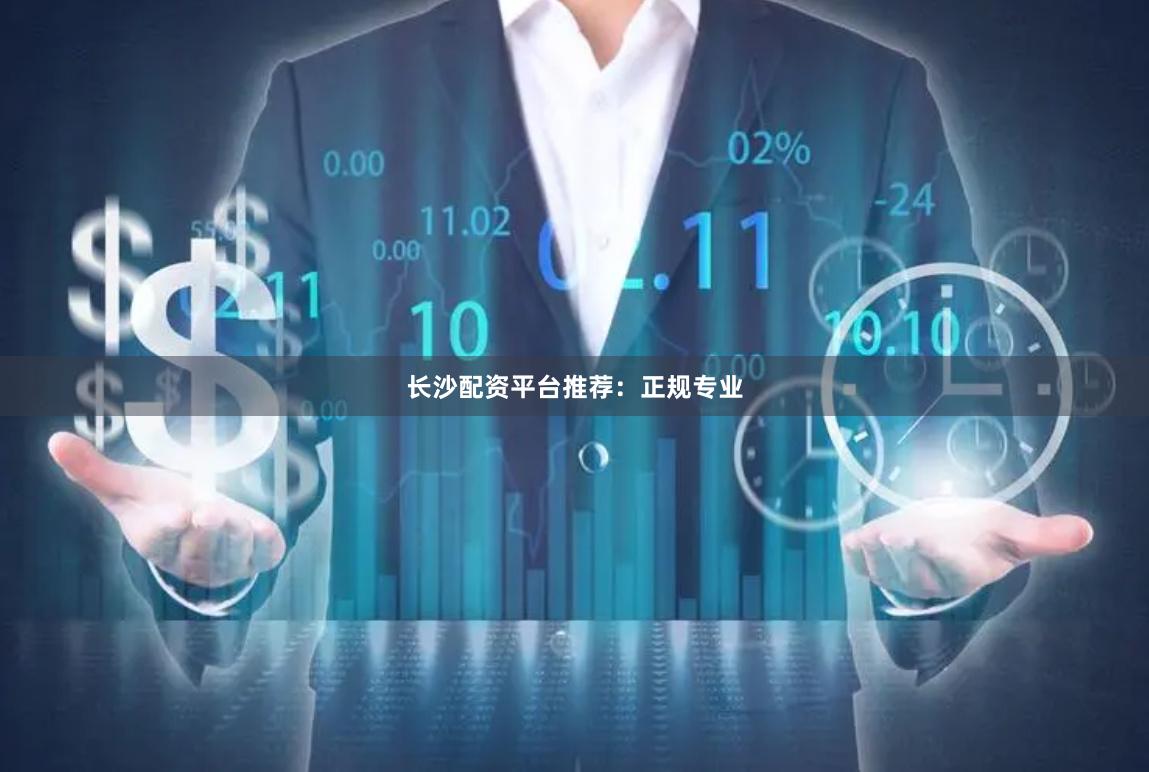 长沙配资平台推荐：正规专业