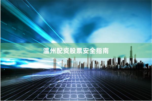 温州配资股票安全指南