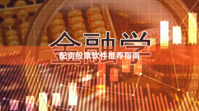 配资股票软件推荐指南