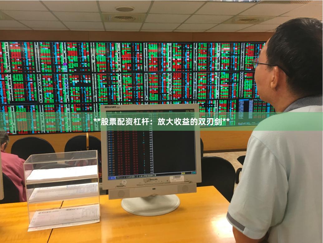 **股票配资杠杆：放大收益的双刃剑**