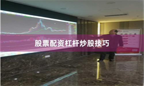 股票配资杠杆炒股技巧