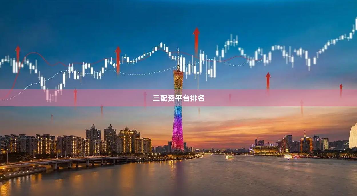 三配资平台排名