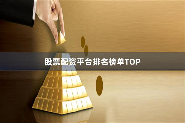 股票配资平台排名榜单TOP